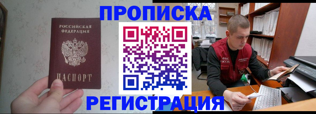 прописка в Курганинске